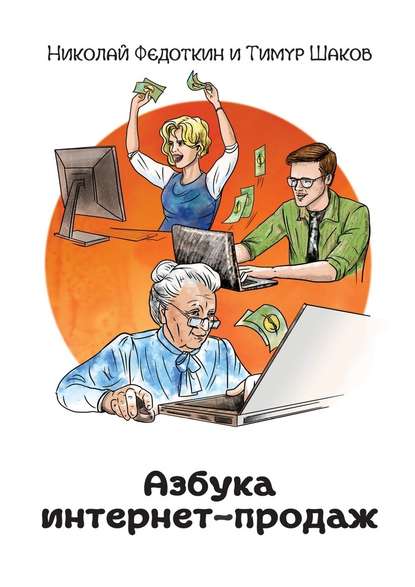 Азбука интернет - продаж. Как открыть интернет - м_0.jpg